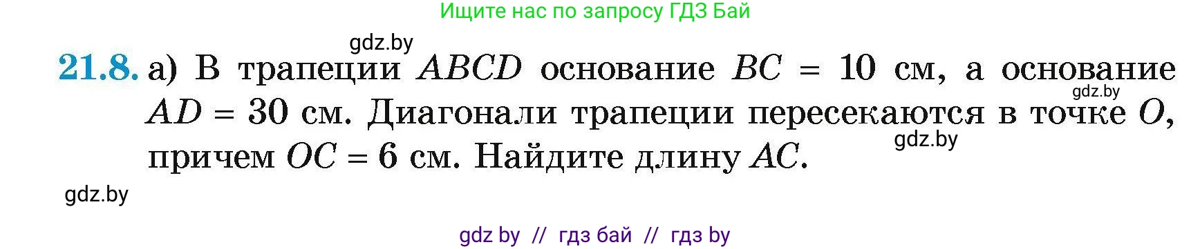 Геометрия, 7-9 класс Сборник задач, авторы: Кононов Сергей Гаврилович, Адамович Тамара Антоновна, Ефимцева Ирина Валерьяновна, Ячейко Таиса Владимировна, издательство Народная асвета, Минск, 2023, страница 106, номер 21.8, Условие