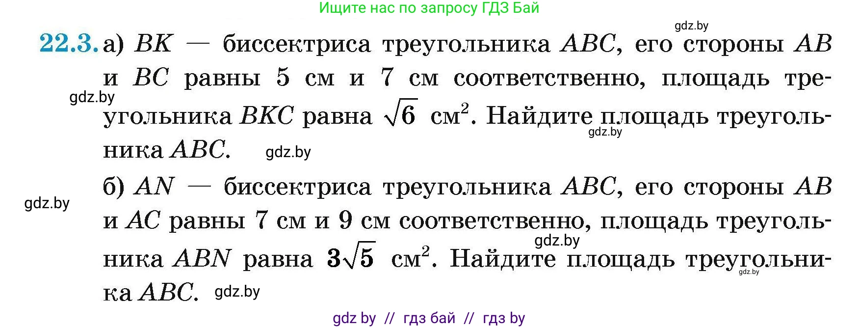 Геометрия, 7-9 класс Сборник задач, авторы: Кононов Сергей Гаврилович, Адамович Тамара Антоновна, Ефимцева Ирина Валерьяновна, Ячейко Таиса Владимировна, издательство Народная асвета, Минск, 2023, страница 108, номер 22.3, Условие