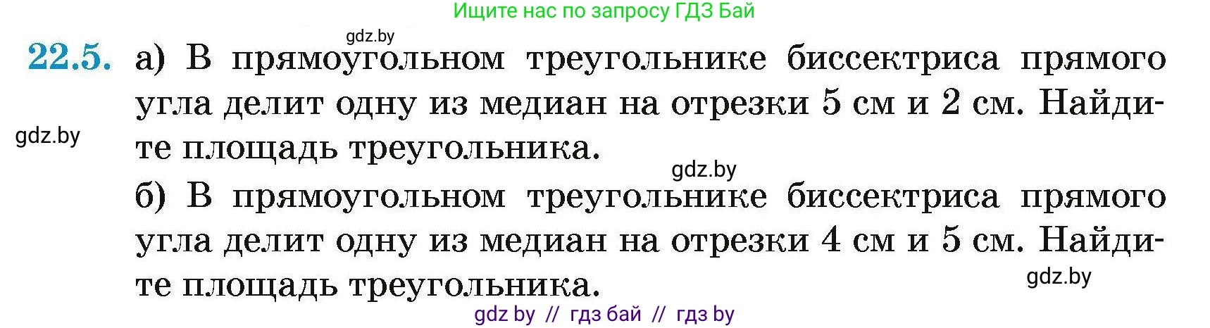 Геометрия, 7-9 класс Сборник задач, авторы: Кононов Сергей Гаврилович, Адамович Тамара Антоновна, Ефимцева Ирина Валерьяновна, Ячейко Таиса Владимировна, издательство Народная асвета, Минск, 2023, страница 109, номер 22.5, Условие