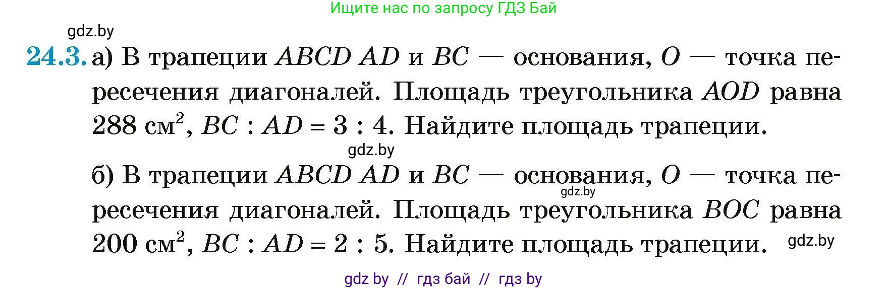 Геометрия, 7-9 класс Сборник задач, авторы: Кононов Сергей Гаврилович, Адамович Тамара Антоновна, Ефимцева Ирина Валерьяновна, Ячейко Таиса Владимировна, издательство Народная асвета, Минск, 2023, страница 111, номер 24.3, Условие