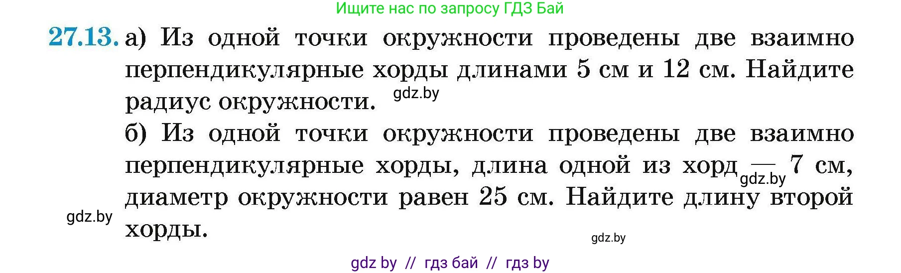 Геометрия, 7-9 класс Сборник задач, авторы: Кононов Сергей Гаврилович, Адамович Тамара Антоновна, Ефимцева Ирина Валерьяновна, Ячейко Таиса Владимировна, издательство Народная асвета, Минск, 2023, страница 118, номер 27.13, Условие