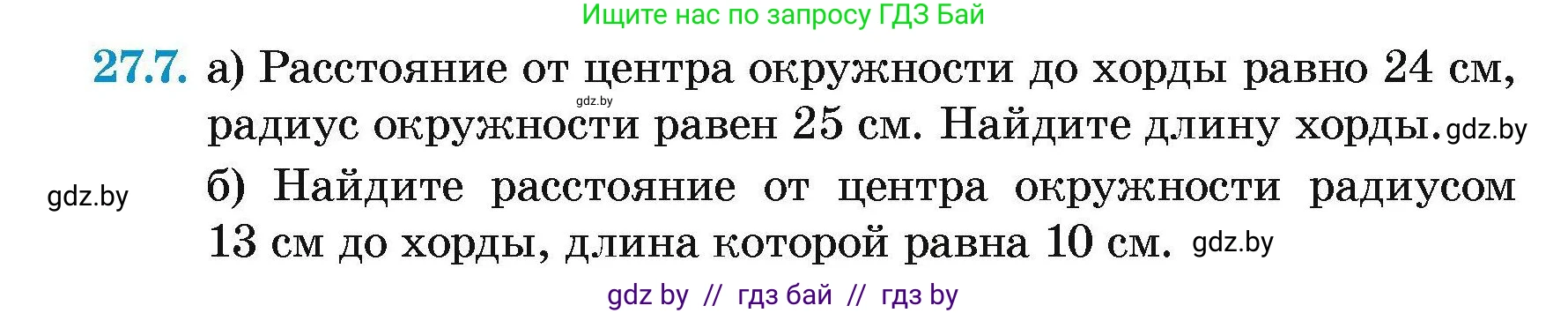 Геометрия, 7-9 класс Сборник задач, авторы: Кононов Сергей Гаврилович, Адамович Тамара Антоновна, Ефимцева Ирина Валерьяновна, Ячейко Таиса Владимировна, издательство Народная асвета, Минск, 2023, страница 116, номер 27.7, Условие