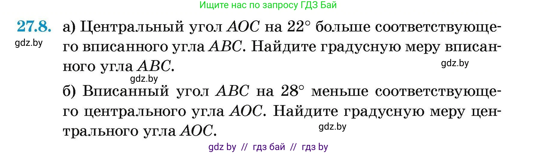 Геометрия, 7-9 класс Сборник задач, авторы: Кононов Сергей Гаврилович, Адамович Тамара Антоновна, Ефимцева Ирина Валерьяновна, Ячейко Таиса Владимировна, издательство Народная асвета, Минск, 2023, страница 117, номер 27.8, Условие