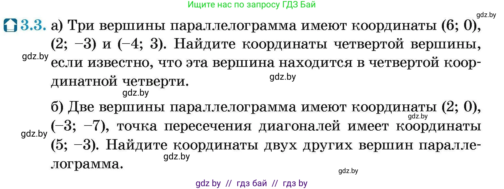 Геометрия, 7-9 класс Сборник задач, авторы: Кононов Сергей Гаврилович, Адамович Тамара Антоновна, Ефимцева Ирина Валерьяновна, Ячейко Таиса Владимировна, издательство Народная асвета, Минск, 2023, страница 62, номер 3.3, Условие