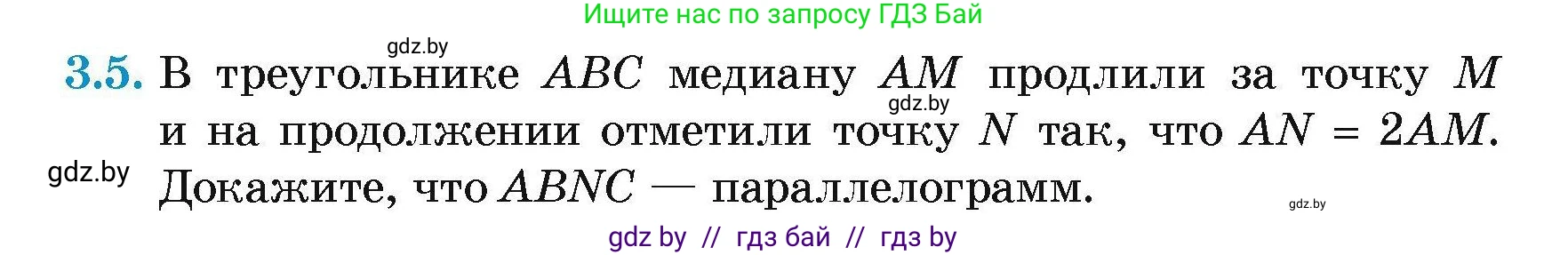 Геометрия, 7-9 класс Сборник задач, авторы: Кононов Сергей Гаврилович, Адамович Тамара Антоновна, Ефимцева Ирина Валерьяновна, Ячейко Таиса Владимировна, издательство Народная асвета, Минск, 2023, страница 63, номер 3.5, Условие
