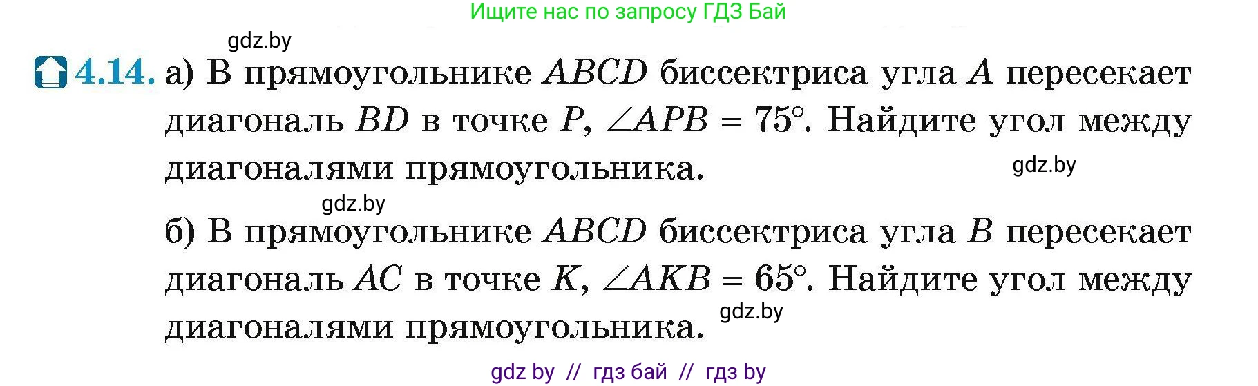 Геометрия, 7-9 класс Сборник задач, авторы: Кононов Сергей Гаврилович, Адамович Тамара Антоновна, Ефимцева Ирина Валерьяновна, Ячейко Таиса Владимировна, издательство Народная асвета, Минск, 2023, страница 67, номер 4.14, Условие