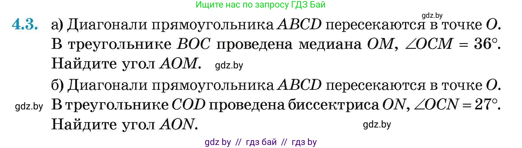 Геометрия, 7-9 класс Сборник задач, авторы: Кононов Сергей Гаврилович, Адамович Тамара Антоновна, Ефимцева Ирина Валерьяновна, Ячейко Таиса Владимировна, издательство Народная асвета, Минск, 2023, страница 65, номер 4.3, Условие