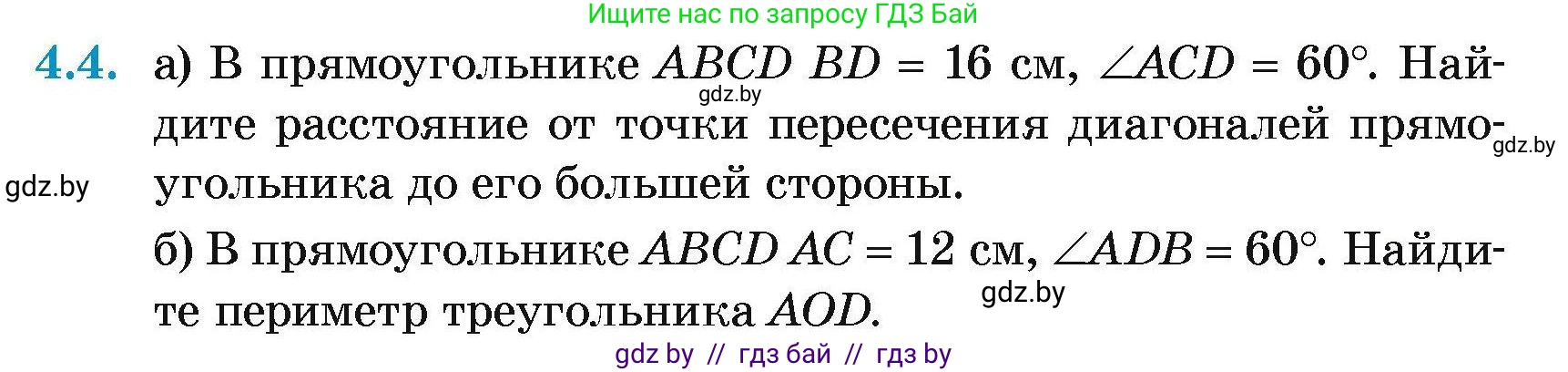 Геометрия, 7-9 класс Сборник задач, авторы: Кононов Сергей Гаврилович, Адамович Тамара Антоновна, Ефимцева Ирина Валерьяновна, Ячейко Таиса Владимировна, издательство Народная асвета, Минск, 2023, страница 65, номер 4.4, Условие