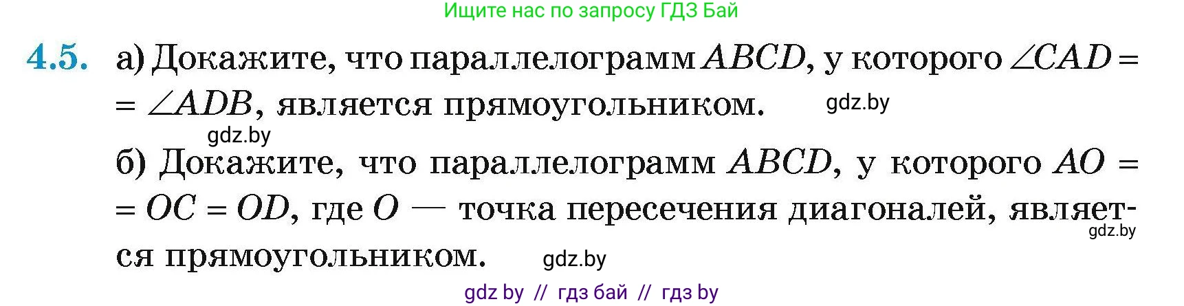 Геометрия, 7-9 класс Сборник задач, авторы: Кононов Сергей Гаврилович, Адамович Тамара Антоновна, Ефимцева Ирина Валерьяновна, Ячейко Таиса Владимировна, издательство Народная асвета, Минск, 2023, страница 65, номер 4.5, Условие