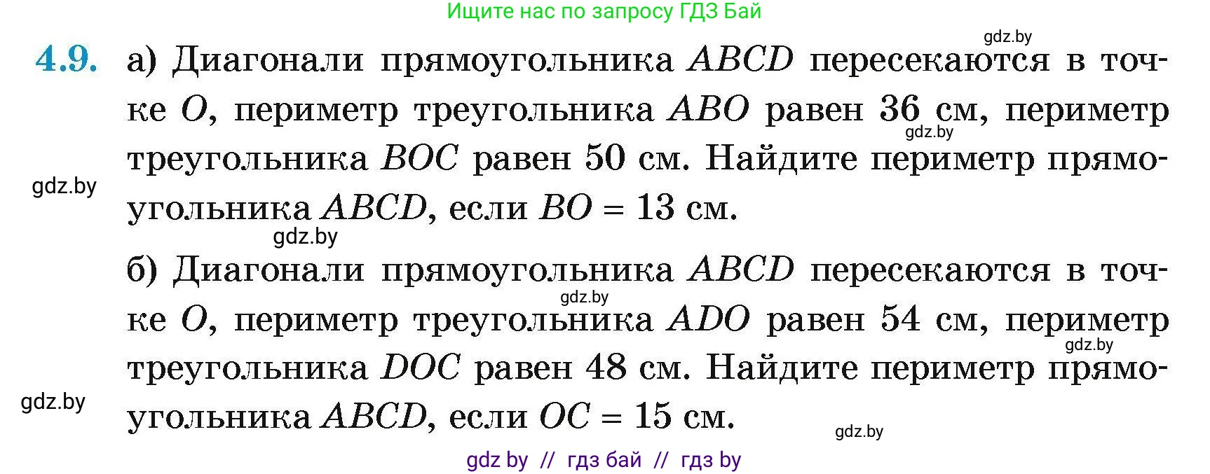 Геометрия, 7-9 класс Сборник задач, авторы: Кононов Сергей Гаврилович, Адамович Тамара Антоновна, Ефимцева Ирина Валерьяновна, Ячейко Таиса Владимировна, издательство Народная асвета, Минск, 2023, страница 66, номер 4.9, Условие