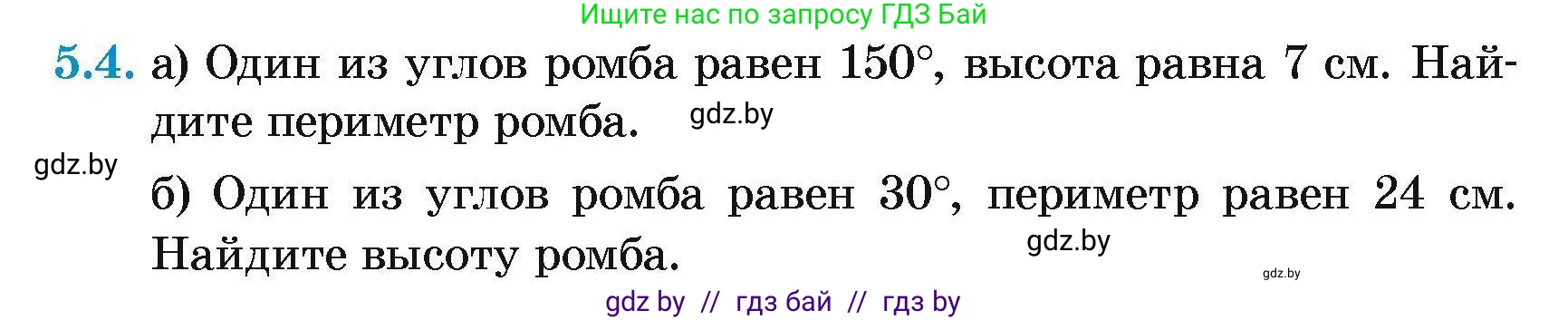 Геометрия, 7-9 класс Сборник задач, авторы: Кононов Сергей Гаврилович, Адамович Тамара Антоновна, Ефимцева Ирина Валерьяновна, Ячейко Таиса Владимировна, издательство Народная асвета, Минск, 2023, страница 68, номер 5.4, Условие