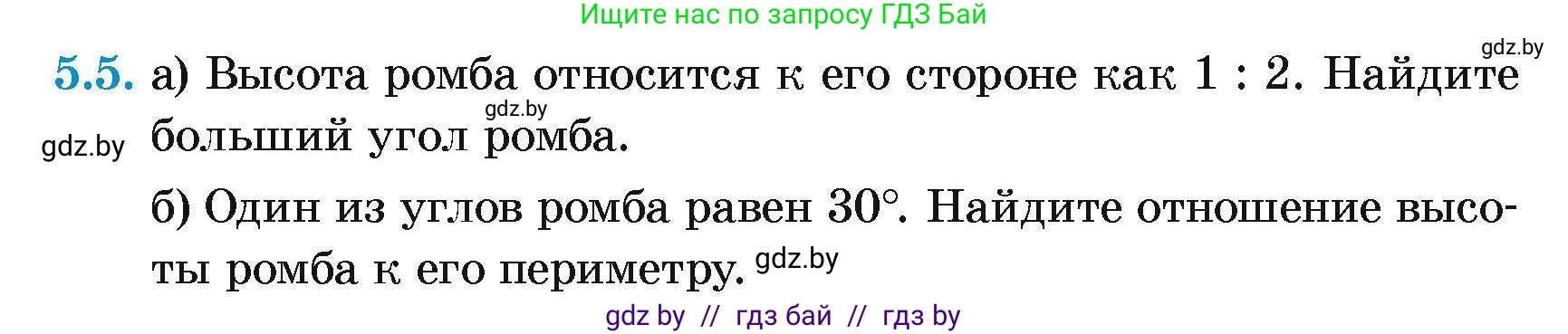 Геометрия, 7-9 класс Сборник задач, авторы: Кононов Сергей Гаврилович, Адамович Тамара Антоновна, Ефимцева Ирина Валерьяновна, Ячейко Таиса Владимировна, издательство Народная асвета, Минск, 2023, страница 68, номер 5.5, Условие