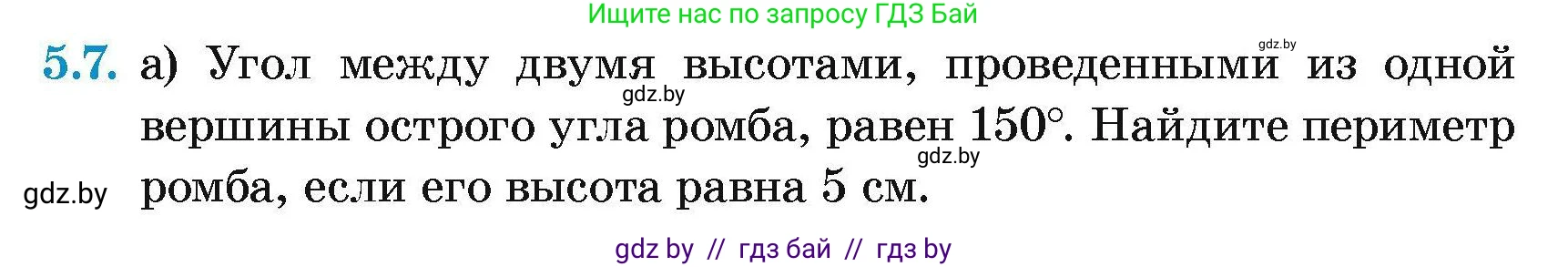 Геометрия, 7-9 класс Сборник задач, авторы: Кононов Сергей Гаврилович, Адамович Тамара Антоновна, Ефимцева Ирина Валерьяновна, Ячейко Таиса Владимировна, издательство Народная асвета, Минск, 2023, страница 68, номер 5.7, Условие