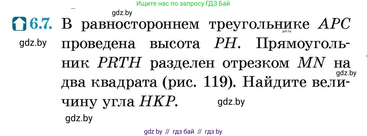 Геометрия, 7-9 класс Сборник задач, авторы: Кононов Сергей Гаврилович, Адамович Тамара Антоновна, Ефимцева Ирина Валерьяновна, Ячейко Таиса Владимировна, издательство Народная асвета, Минск, 2023, страница 70, номер 6.7, Условие