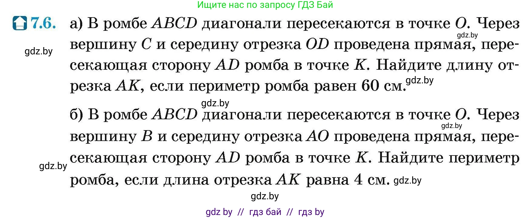 Геометрия, 7-9 класс Сборник задач, авторы: Кононов Сергей Гаврилович, Адамович Тамара Антоновна, Ефимцева Ирина Валерьяновна, Ячейко Таиса Владимировна, издательство Народная асвета, Минск, 2023, страница 72, номер 7.6, Условие