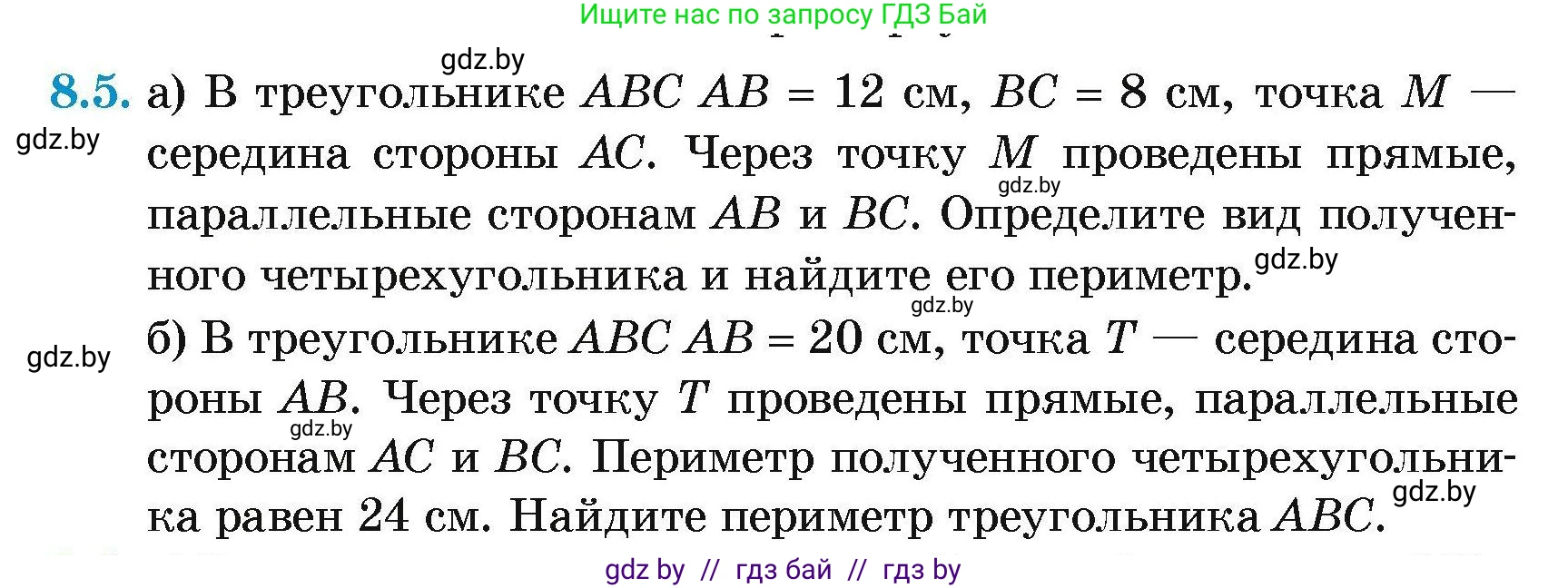 Геометрия, 7-9 класс Сборник задач, авторы: Кононов Сергей Гаврилович, Адамович Тамара Антоновна, Ефимцева Ирина Валерьяновна, Ячейко Таиса Владимировна, издательство Народная асвета, Минск, 2023, страница 73, номер 8.5, Условие