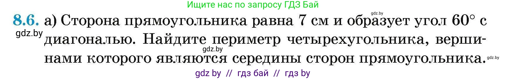Геометрия, 7-9 класс Сборник задач, авторы: Кононов Сергей Гаврилович, Адамович Тамара Антоновна, Ефимцева Ирина Валерьяновна, Ячейко Таиса Владимировна, издательство Народная асвета, Минск, 2023, страница 73, номер 8.6, Условие