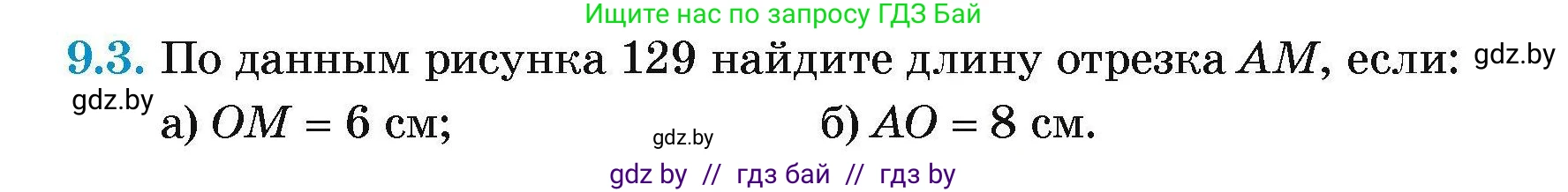 Геометрия, 7-9 класс Сборник задач, авторы: Кононов Сергей Гаврилович, Адамович Тамара Антоновна, Ефимцева Ирина Валерьяновна, Ячейко Таиса Владимировна, издательство Народная асвета, Минск, 2023, страница 75, номер 9.3, Условие