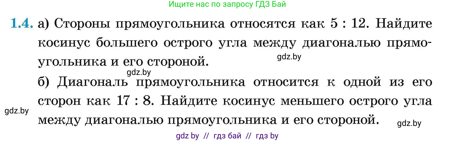 Геометрия, 7-9 класс Сборник задач, авторы: Кононов Сергей Гаврилович, Адамович Тамара Антоновна, Ефимцева Ирина Валерьяновна, Ячейко Таиса Владимировна, издательство Народная асвета, Минск, 2023, страница 125, номер 1.4, Условие