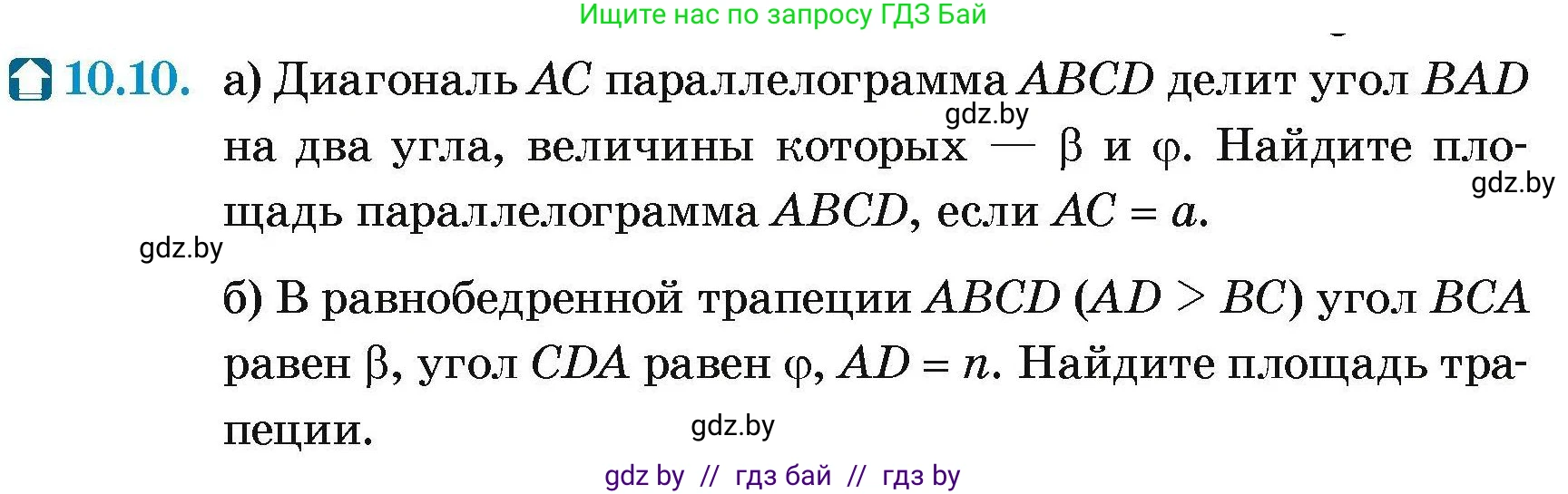 Геометрия, 7-9 класс Сборник задач, авторы: Кононов Сергей Гаврилович, Адамович Тамара Антоновна, Ефимцева Ирина Валерьяновна, Ячейко Таиса Владимировна, издательство Народная асвета, Минск, 2023, страница 153, номер 10.10, Условие