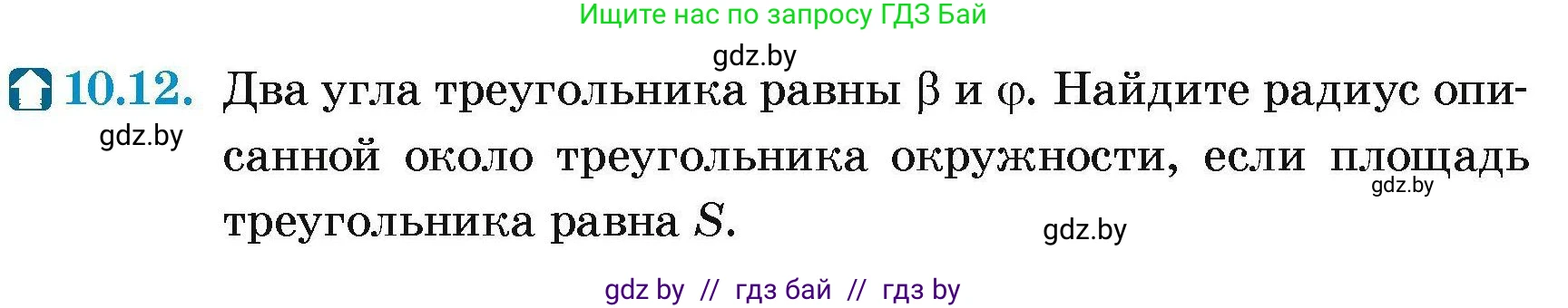 Геометрия, 7-9 класс Сборник задач, авторы: Кононов Сергей Гаврилович, Адамович Тамара Антоновна, Ефимцева Ирина Валерьяновна, Ячейко Таиса Владимировна, издательство Народная асвета, Минск, 2023, страница 153, номер 10.12, Условие