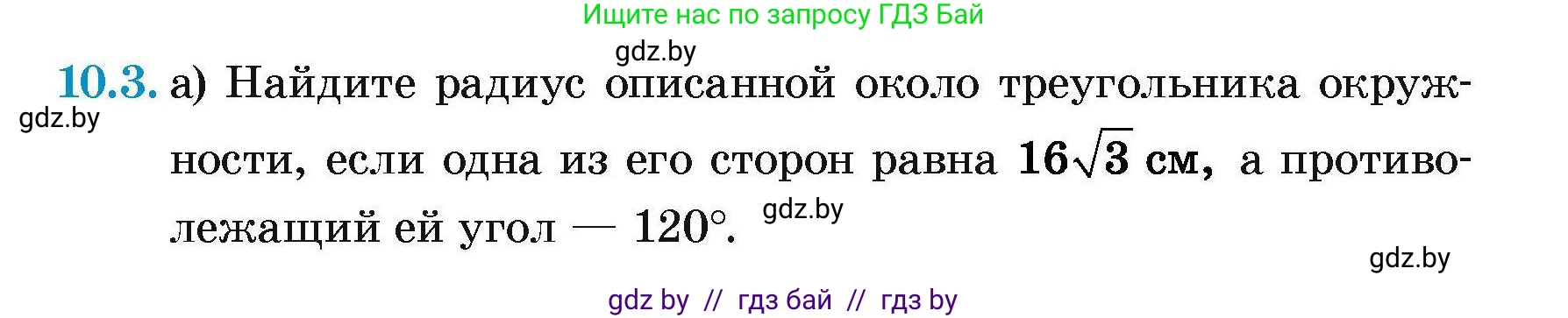 Геометрия, 7-9 класс Сборник задач, авторы: Кононов Сергей Гаврилович, Адамович Тамара Антоновна, Ефимцева Ирина Валерьяновна, Ячейко Таиса Владимировна, издательство Народная асвета, Минск, 2023, страница 151, номер 10.3, Условие