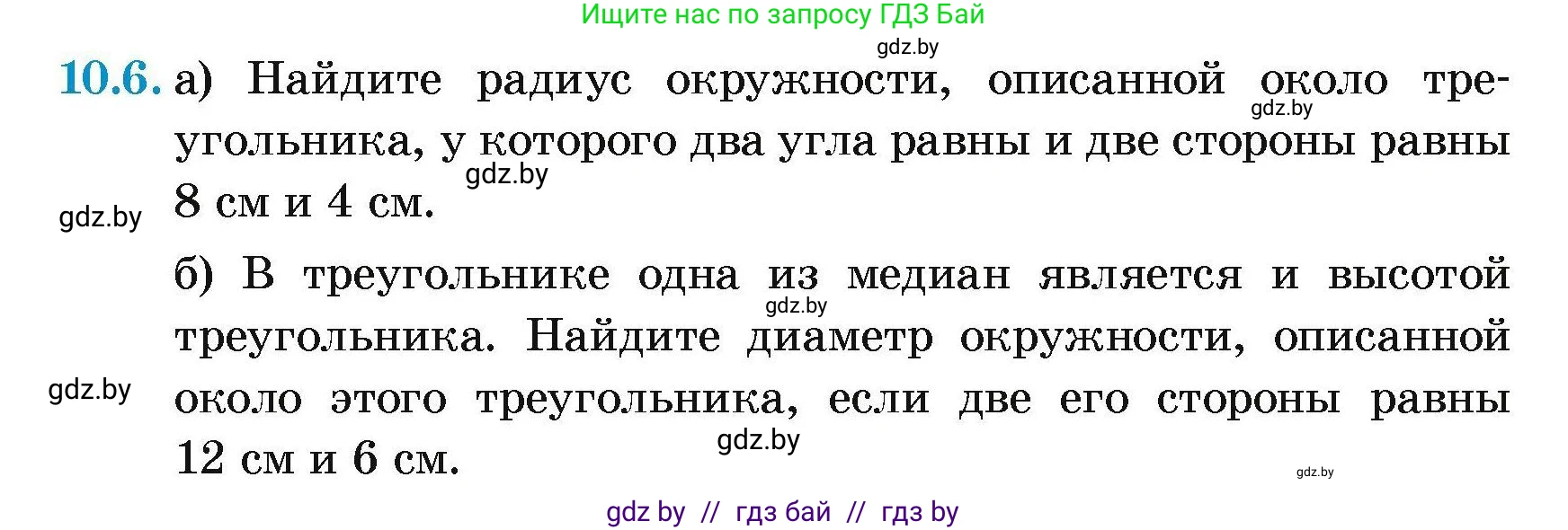 Геометрия, 7-9 класс Сборник задач, авторы: Кононов Сергей Гаврилович, Адамович Тамара Антоновна, Ефимцева Ирина Валерьяновна, Ячейко Таиса Владимировна, издательство Народная асвета, Минск, 2023, страница 152, номер 10.6, Условие