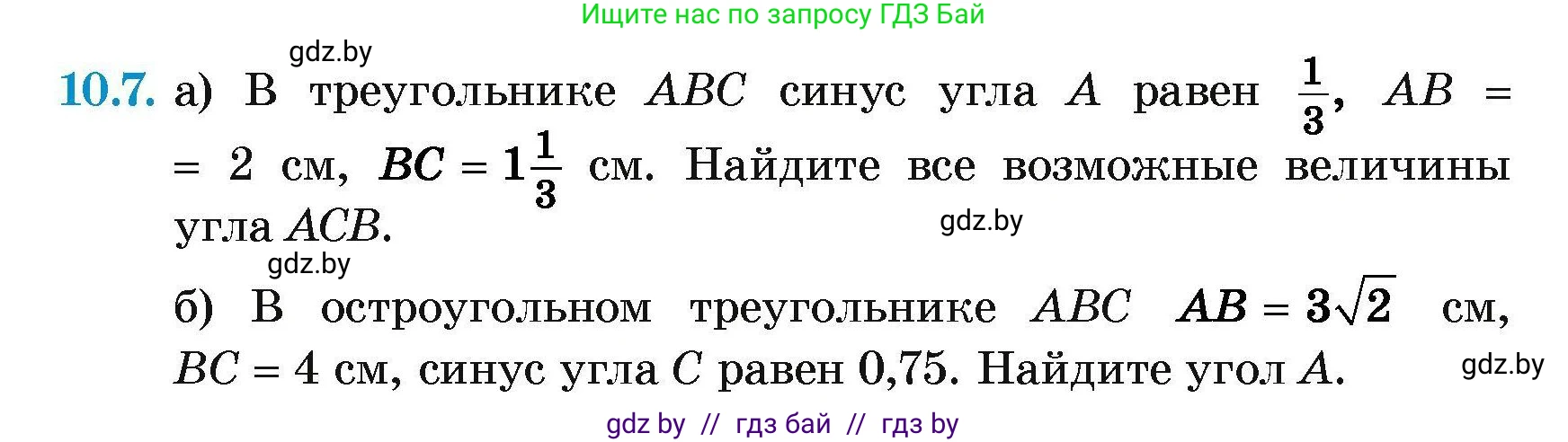 Геометрия, 7-9 класс Сборник задач, авторы: Кононов Сергей Гаврилович, Адамович Тамара Антоновна, Ефимцева Ирина Валерьяновна, Ячейко Таиса Владимировна, издательство Народная асвета, Минск, 2023, страница 152, номер 10.7, Условие