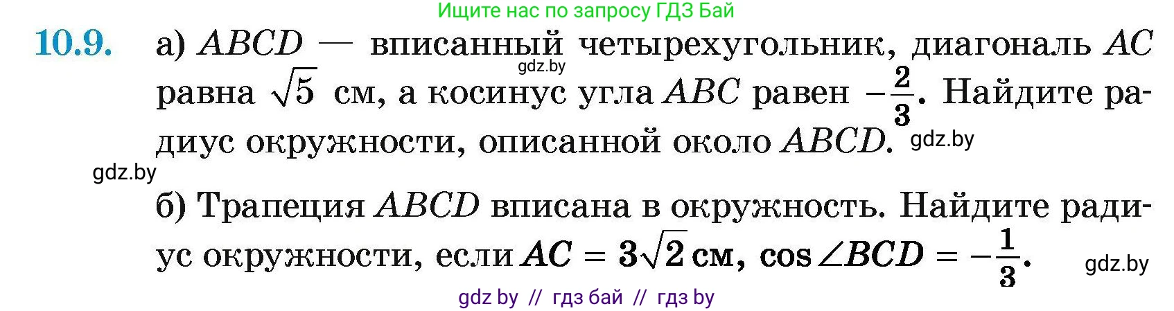 Геометрия, 7-9 класс Сборник задач, авторы: Кононов Сергей Гаврилович, Адамович Тамара Антоновна, Ефимцева Ирина Валерьяновна, Ячейко Таиса Владимировна, издательство Народная асвета, Минск, 2023, страница 153, номер 10.9, Условие
