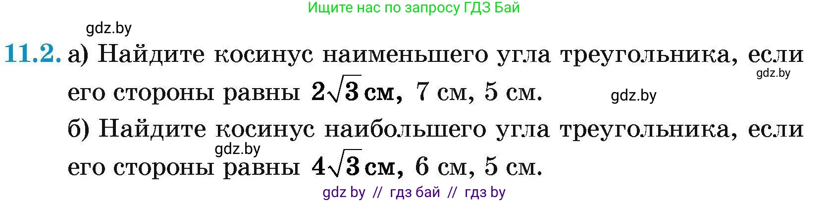 Геометрия, 7-9 класс Сборник задач, авторы: Кононов Сергей Гаврилович, Адамович Тамара Антоновна, Ефимцева Ирина Валерьяновна, Ячейко Таиса Владимировна, издательство Народная асвета, Минск, 2023, страница 155, номер 11.2, Условие