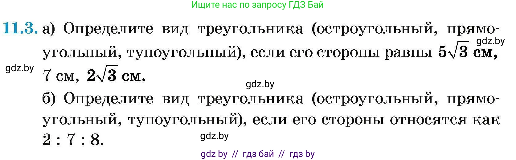 Геометрия, 7-9 класс Сборник задач, авторы: Кононов Сергей Гаврилович, Адамович Тамара Антоновна, Ефимцева Ирина Валерьяновна, Ячейко Таиса Владимировна, издательство Народная асвета, Минск, 2023, страница 155, номер 11.3, Условие