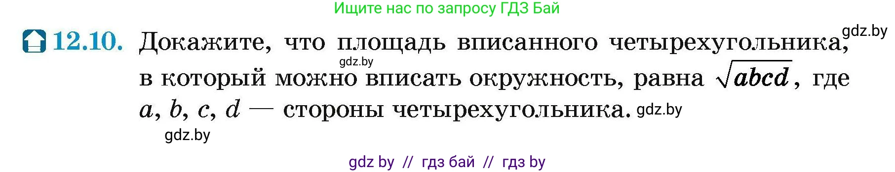 Геометрия, 7-9 класс Сборник задач, авторы: Кононов Сергей Гаврилович, Адамович Тамара Антоновна, Ефимцева Ирина Валерьяновна, Ячейко Таиса Владимировна, издательство Народная асвета, Минск, 2023, страница 159, номер 12.10, Условие