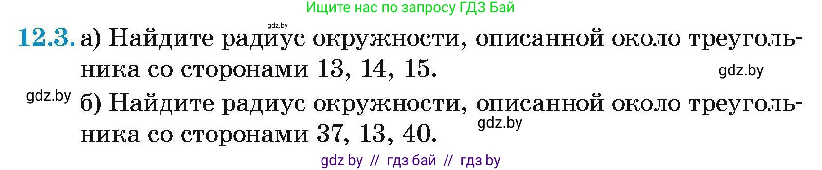 Геометрия, 7-9 класс Сборник задач, авторы: Кононов Сергей Гаврилович, Адамович Тамара Антоновна, Ефимцева Ирина Валерьяновна, Ячейко Таиса Владимировна, издательство Народная асвета, Минск, 2023, страница 158, номер 12.3, Условие