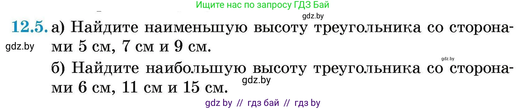 Геометрия, 7-9 класс Сборник задач, авторы: Кононов Сергей Гаврилович, Адамович Тамара Антоновна, Ефимцева Ирина Валерьяновна, Ячейко Таиса Владимировна, издательство Народная асвета, Минск, 2023, страница 158, номер 12.5, Условие