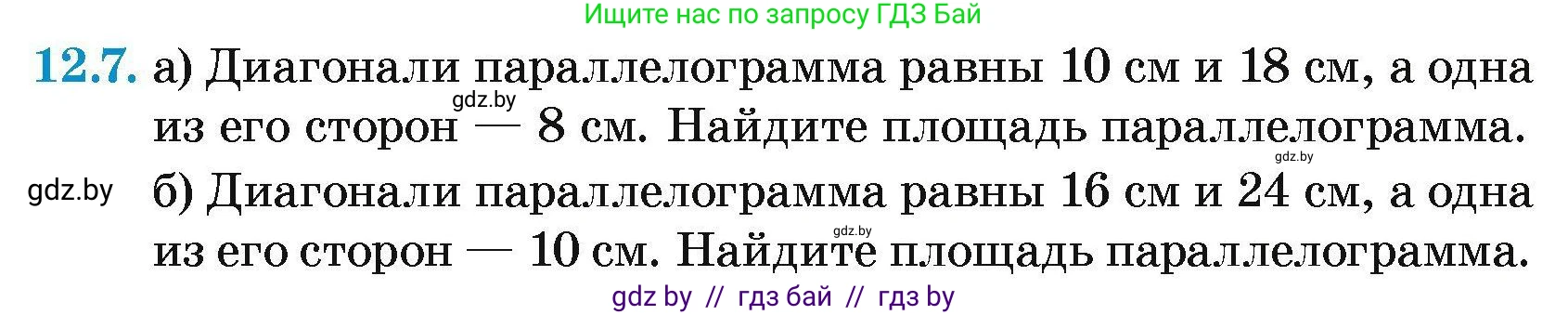 Геометрия, 7-9 класс Сборник задач, авторы: Кононов Сергей Гаврилович, Адамович Тамара Антоновна, Ефимцева Ирина Валерьяновна, Ячейко Таиса Владимировна, издательство Народная асвета, Минск, 2023, страница 158, номер 12.7, Условие