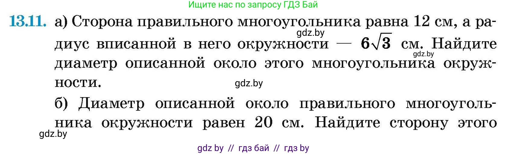 Геометрия, 7-9 класс Сборник задач, авторы: Кононов Сергей Гаврилович, Адамович Тамара Антоновна, Ефимцева Ирина Валерьяновна, Ячейко Таиса Владимировна, издательство Народная асвета, Минск, 2023, страница 161, номер 13.11, Условие