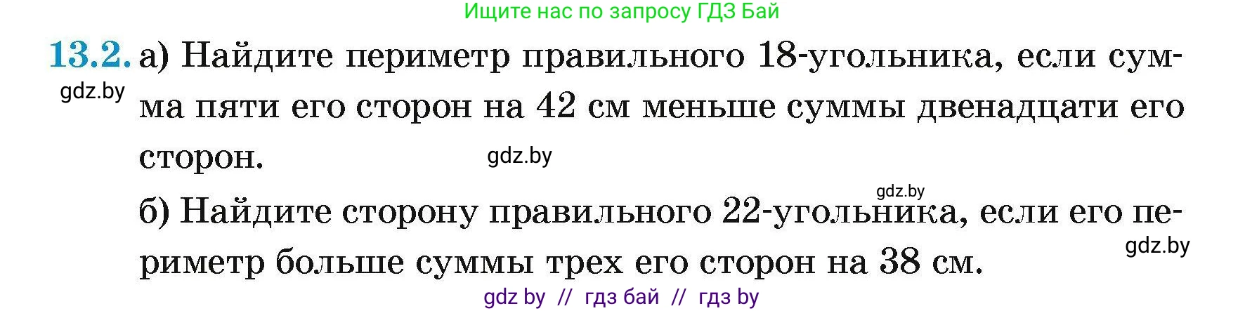 Геометрия, 7-9 класс Сборник задач, авторы: Кононов Сергей Гаврилович, Адамович Тамара Антоновна, Ефимцева Ирина Валерьяновна, Ячейко Таиса Владимировна, издательство Народная асвета, Минск, 2023, страница 160, номер 13.2, Условие