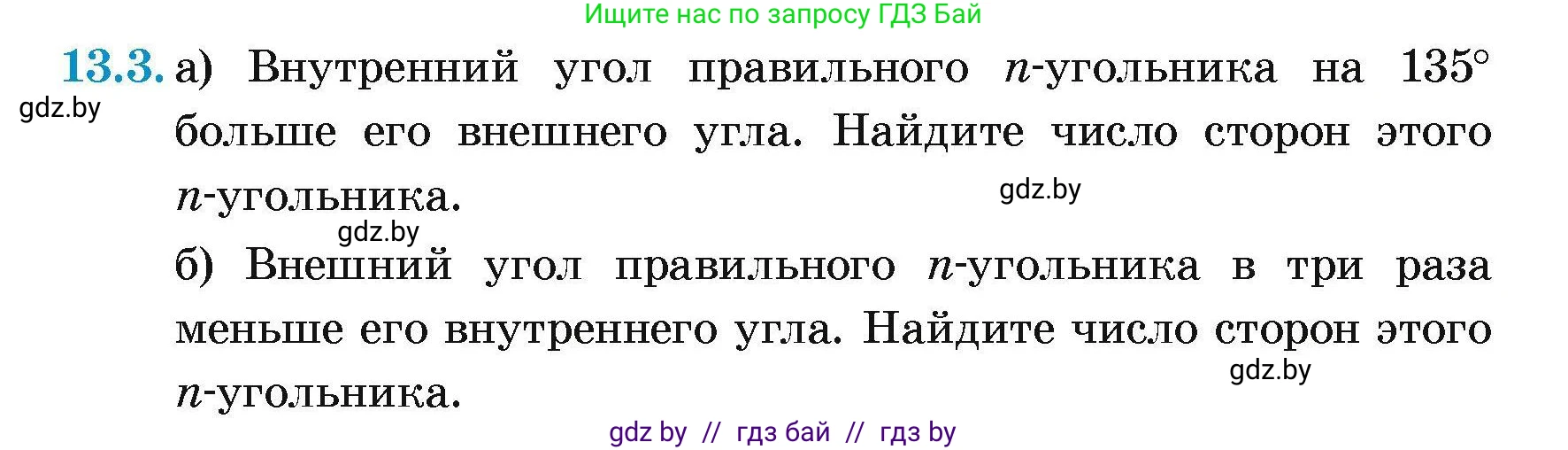 Геометрия, 7-9 класс Сборник задач, авторы: Кононов Сергей Гаврилович, Адамович Тамара Антоновна, Ефимцева Ирина Валерьяновна, Ячейко Таиса Владимировна, издательство Народная асвета, Минск, 2023, страница 160, номер 13.3, Условие