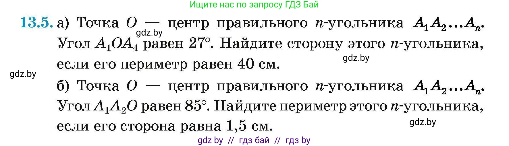 Геометрия, 7-9 класс Сборник задач, авторы: Кононов Сергей Гаврилович, Адамович Тамара Антоновна, Ефимцева Ирина Валерьяновна, Ячейко Таиса Владимировна, издательство Народная асвета, Минск, 2023, страница 160, номер 13.5, Условие