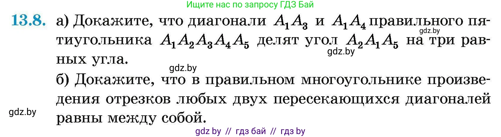 Геометрия, 7-9 класс Сборник задач, авторы: Кононов Сергей Гаврилович, Адамович Тамара Антоновна, Ефимцева Ирина Валерьяновна, Ячейко Таиса Владимировна, издательство Народная асвета, Минск, 2023, страница 161, номер 13.8, Условие