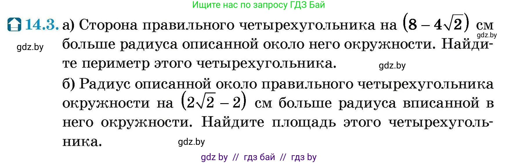 Геометрия, 7-9 класс Сборник задач, авторы: Кононов Сергей Гаврилович, Адамович Тамара Антоновна, Ефимцева Ирина Валерьяновна, Ячейко Таиса Владимировна, издательство Народная асвета, Минск, 2023, страница 163, номер 14.3, Условие