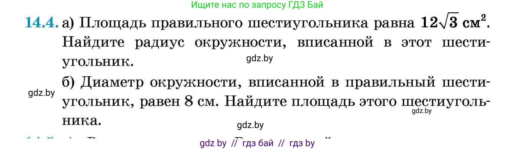 Геометрия, 7-9 класс Сборник задач, авторы: Кононов Сергей Гаврилович, Адамович Тамара Антоновна, Ефимцева Ирина Валерьяновна, Ячейко Таиса Владимировна, издательство Народная асвета, Минск, 2023, страница 163, номер 14.4, Условие
