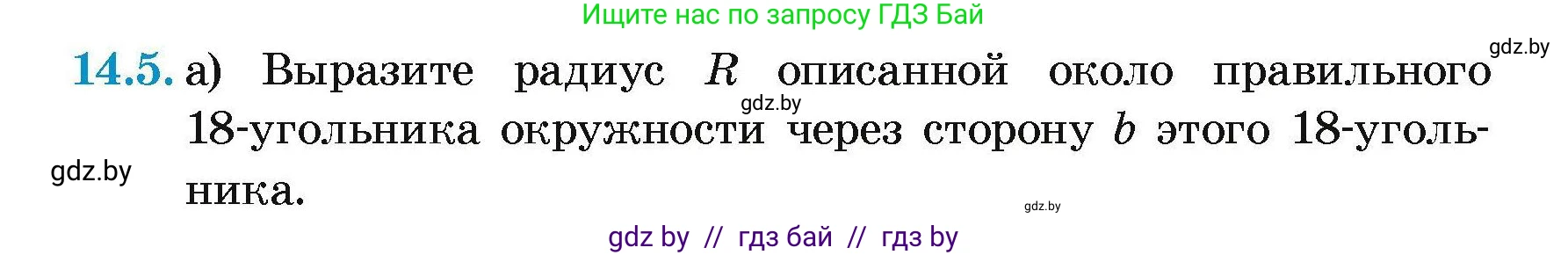 Геометрия, 7-9 класс Сборник задач, авторы: Кононов Сергей Гаврилович, Адамович Тамара Антоновна, Ефимцева Ирина Валерьяновна, Ячейко Таиса Владимировна, издательство Народная асвета, Минск, 2023, страница 163, номер 14.5, Условие