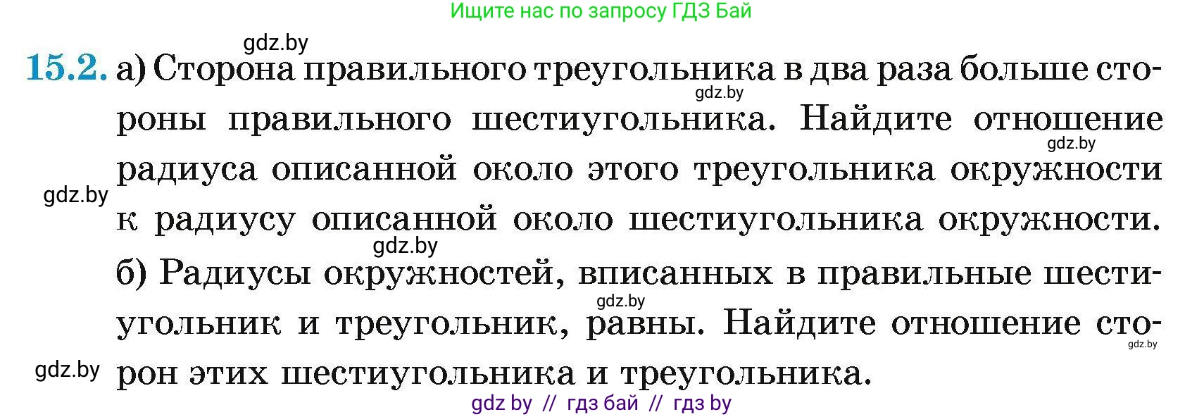 Геометрия, 7-9 класс Сборник задач, авторы: Кононов Сергей Гаврилович, Адамович Тамара Антоновна, Ефимцева Ирина Валерьяновна, Ячейко Таиса Владимировна, издательство Народная асвета, Минск, 2023, страница 166, номер 15.2, Условие