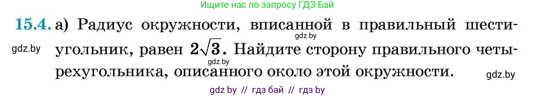 Геометрия, 7-9 класс Сборник задач, авторы: Кононов Сергей Гаврилович, Адамович Тамара Антоновна, Ефимцева Ирина Валерьяновна, Ячейко Таиса Владимировна, издательство Народная асвета, Минск, 2023, страница 166, номер 15.4, Условие
