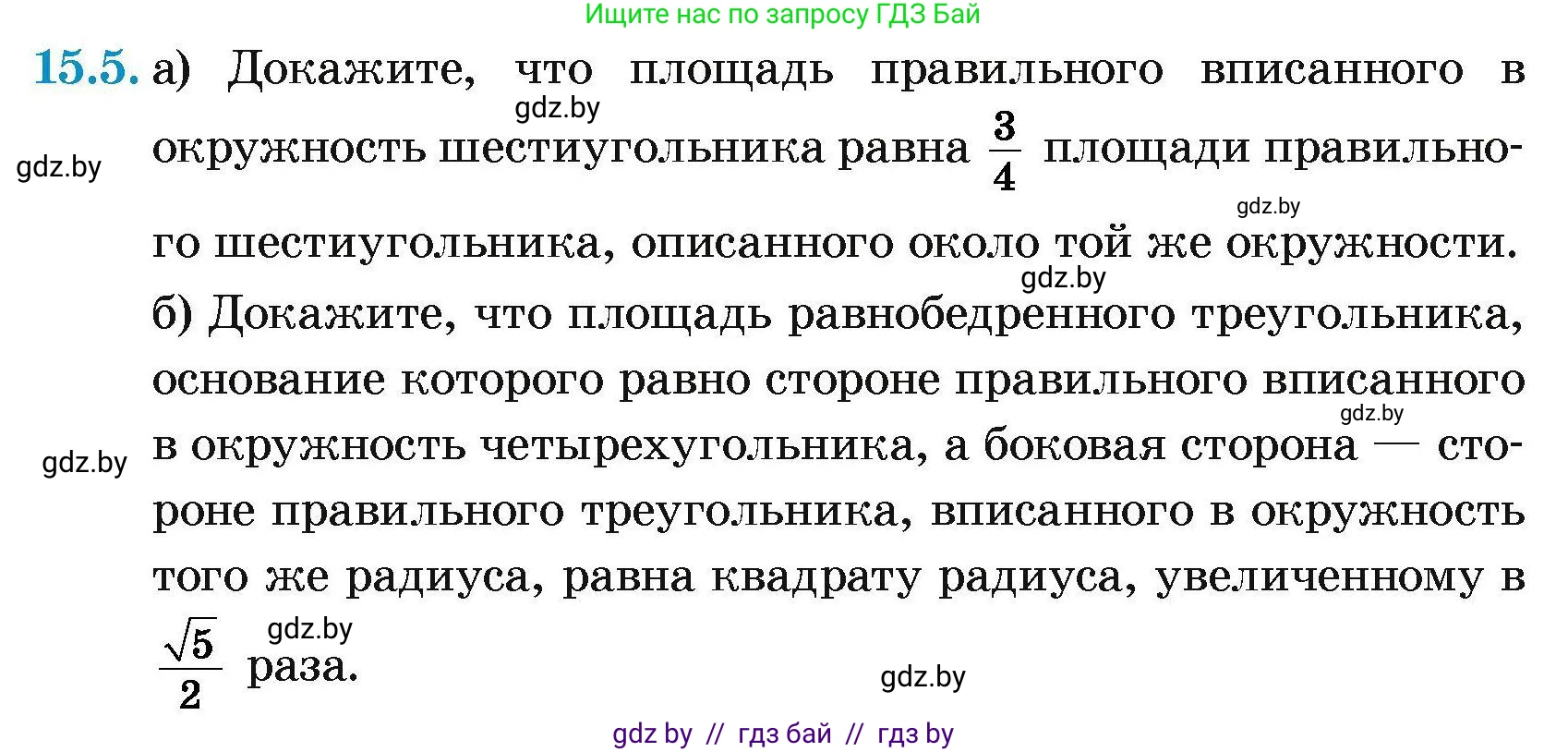 Геометрия, 7-9 класс Сборник задач, авторы: Кононов Сергей Гаврилович, Адамович Тамара Антоновна, Ефимцева Ирина Валерьяновна, Ячейко Таиса Владимировна, издательство Народная асвета, Минск, 2023, страница 167, номер 15.5, Условие