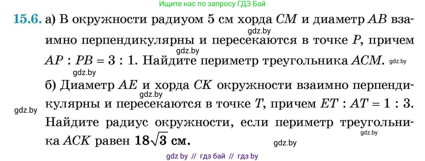 Геометрия, 7-9 класс Сборник задач, авторы: Кононов Сергей Гаврилович, Адамович Тамара Антоновна, Ефимцева Ирина Валерьяновна, Ячейко Таиса Владимировна, издательство Народная асвета, Минск, 2023, страница 167, номер 15.6, Условие