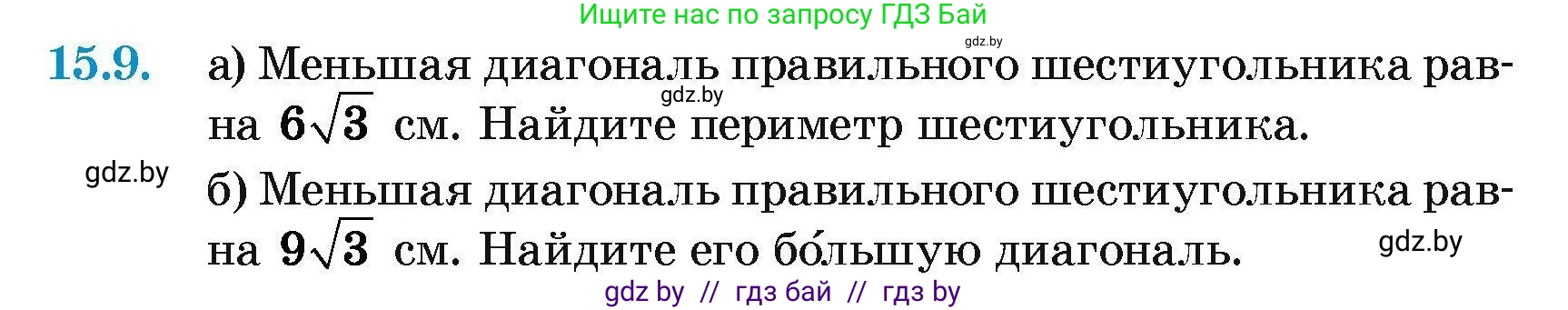 Геометрия, 7-9 класс Сборник задач, авторы: Кононов Сергей Гаврилович, Адамович Тамара Антоновна, Ефимцева Ирина Валерьяновна, Ячейко Таиса Владимировна, издательство Народная асвета, Минск, 2023, страница 168, номер 15.9, Условие