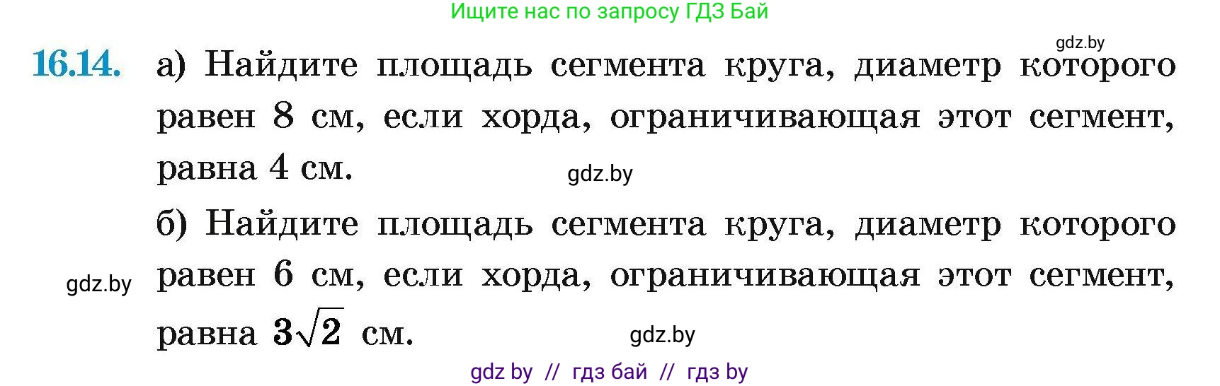 Геометрия, 7-9 класс Сборник задач, авторы: Кононов Сергей Гаврилович, Адамович Тамара Антоновна, Ефимцева Ирина Валерьяновна, Ячейко Таиса Владимировна, издательство Народная асвета, Минск, 2023, страница 172, номер 16.14, Условие