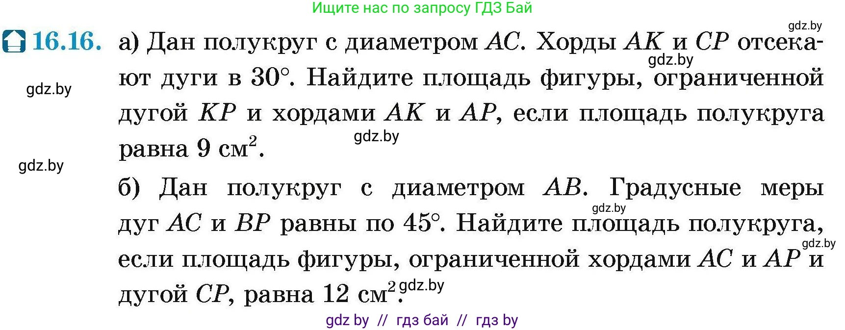 Геометрия, 7-9 класс Сборник задач, авторы: Кононов Сергей Гаврилович, Адамович Тамара Антоновна, Ефимцева Ирина Валерьяновна, Ячейко Таиса Владимировна, издательство Народная асвета, Минск, 2023, страница 172, номер 16.16, Условие
